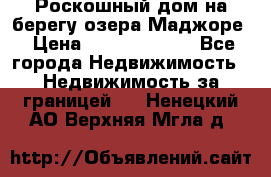 Роскошный дом на берегу озера Маджоре › Цена ­ 240 339 000 - Все города Недвижимость » Недвижимость за границей   . Ненецкий АО,Верхняя Мгла д.